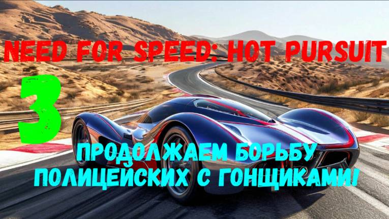 Прохождение Need for Speed: Hot Pursuit #3. Продолжаем борьбу полицейских с гонщиками!