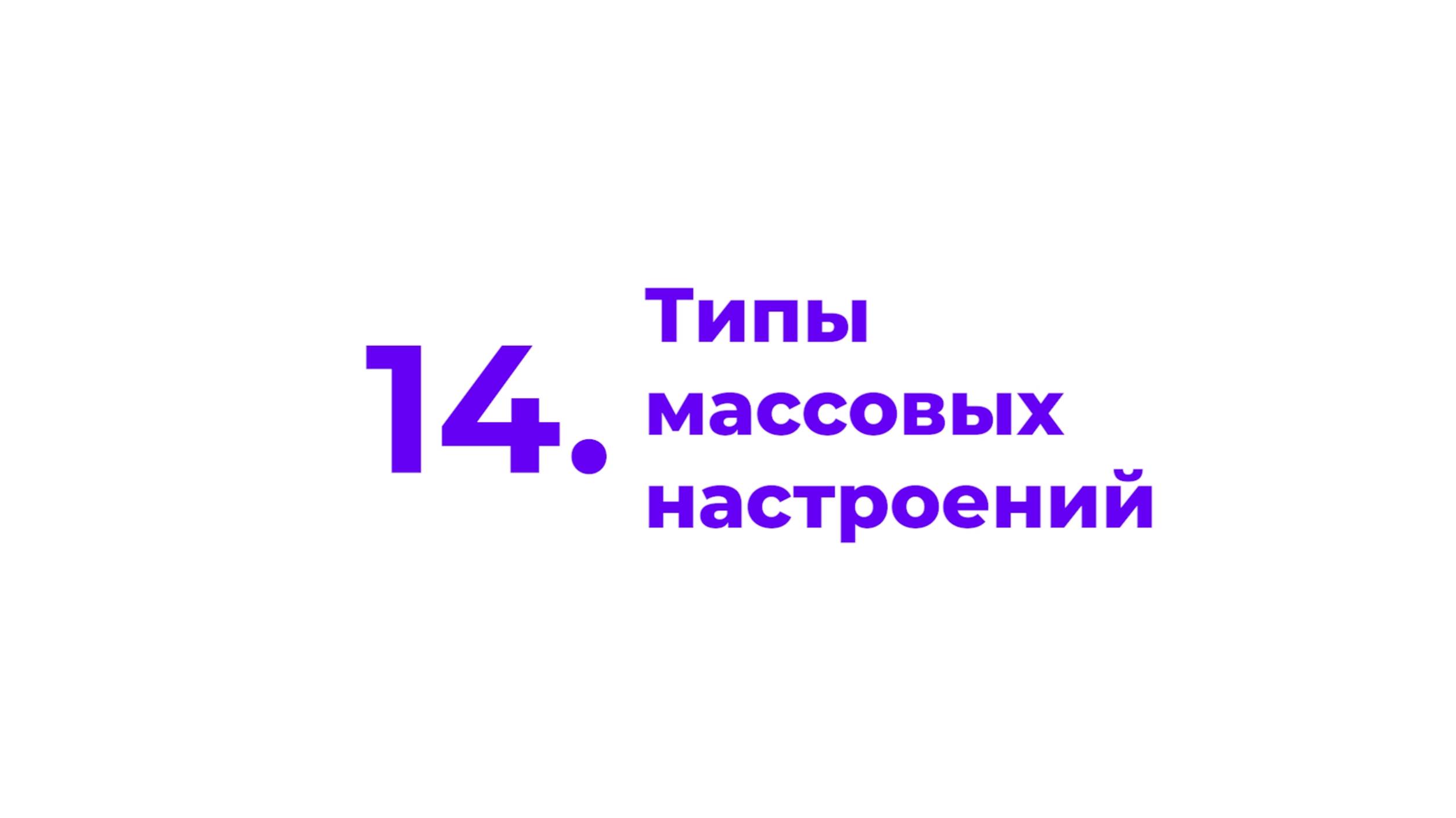 14. Типы массовых настроений