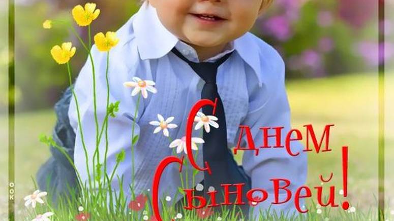 Поздравляю с Днём сыновей! - С праздником, дорогой! Пусть всегда горят глаза от счастья