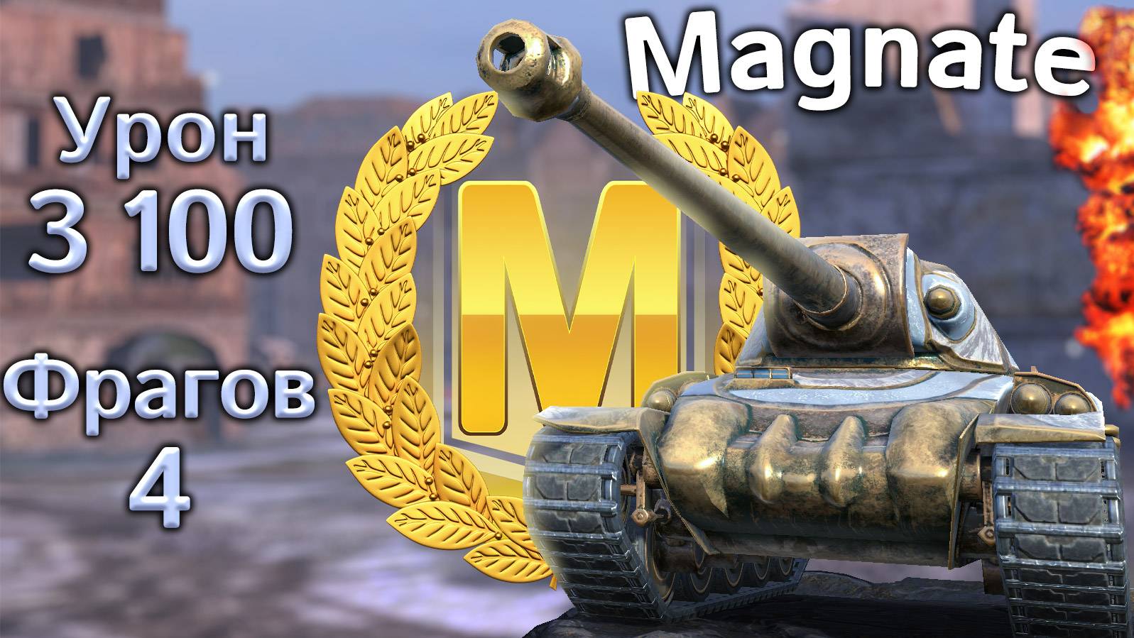 Magnate: Мастер и медаль Николса (Tanks Blitz)