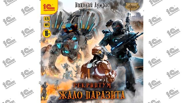 Рекриптум. Жало паразита (Николай Лумрас)_demo