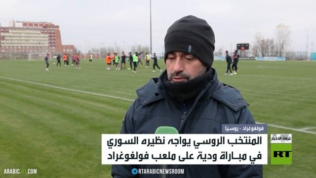 منتخبا روسيا وسوريا يخوضان مباراة ودية