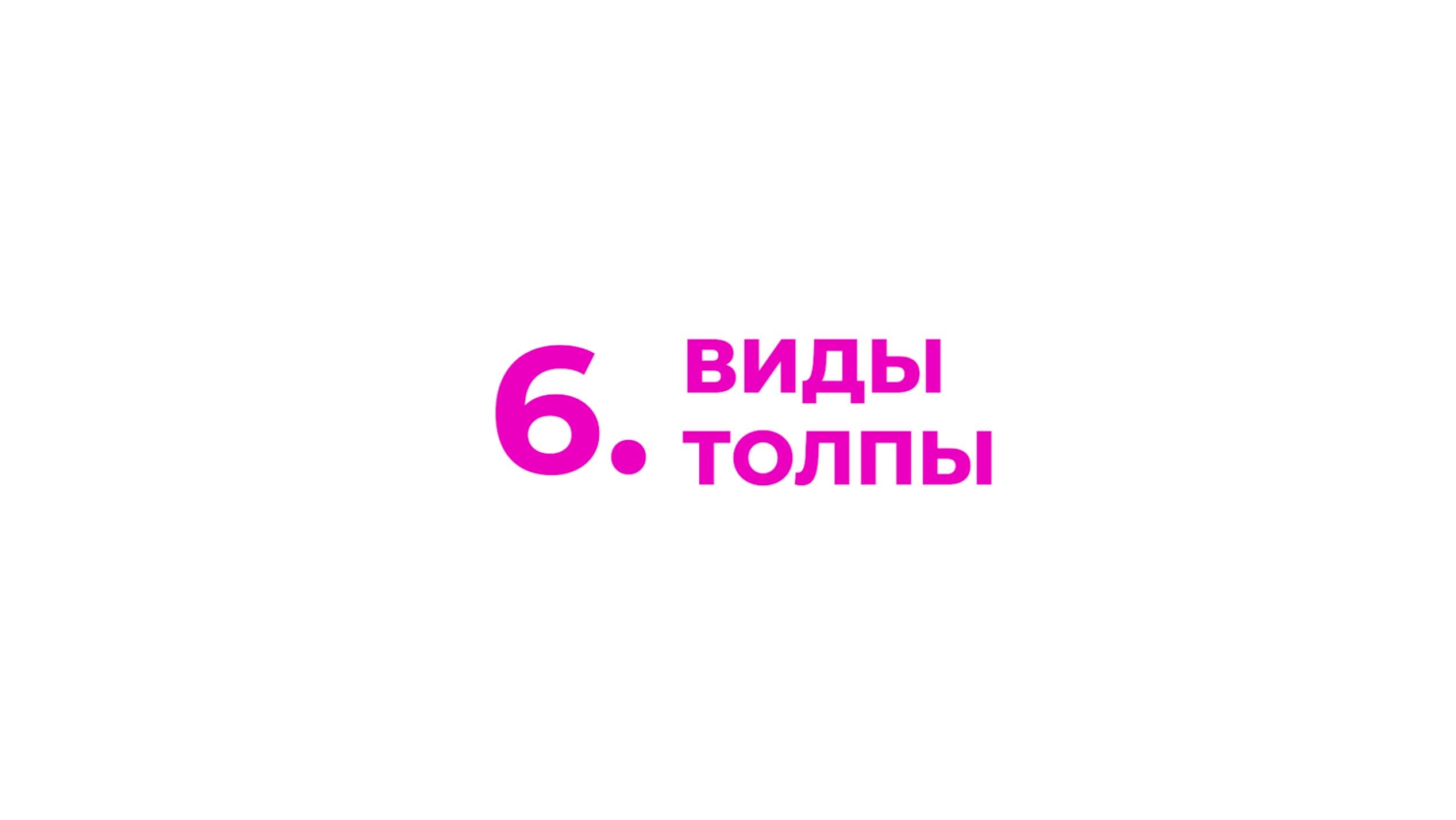 6. Виды толпы