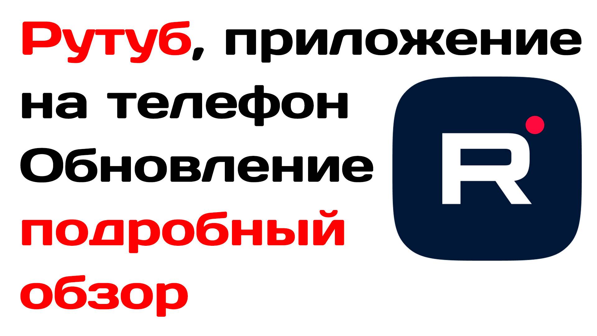 Рутуб, приложение на телефон. Обновление, подробный обзор