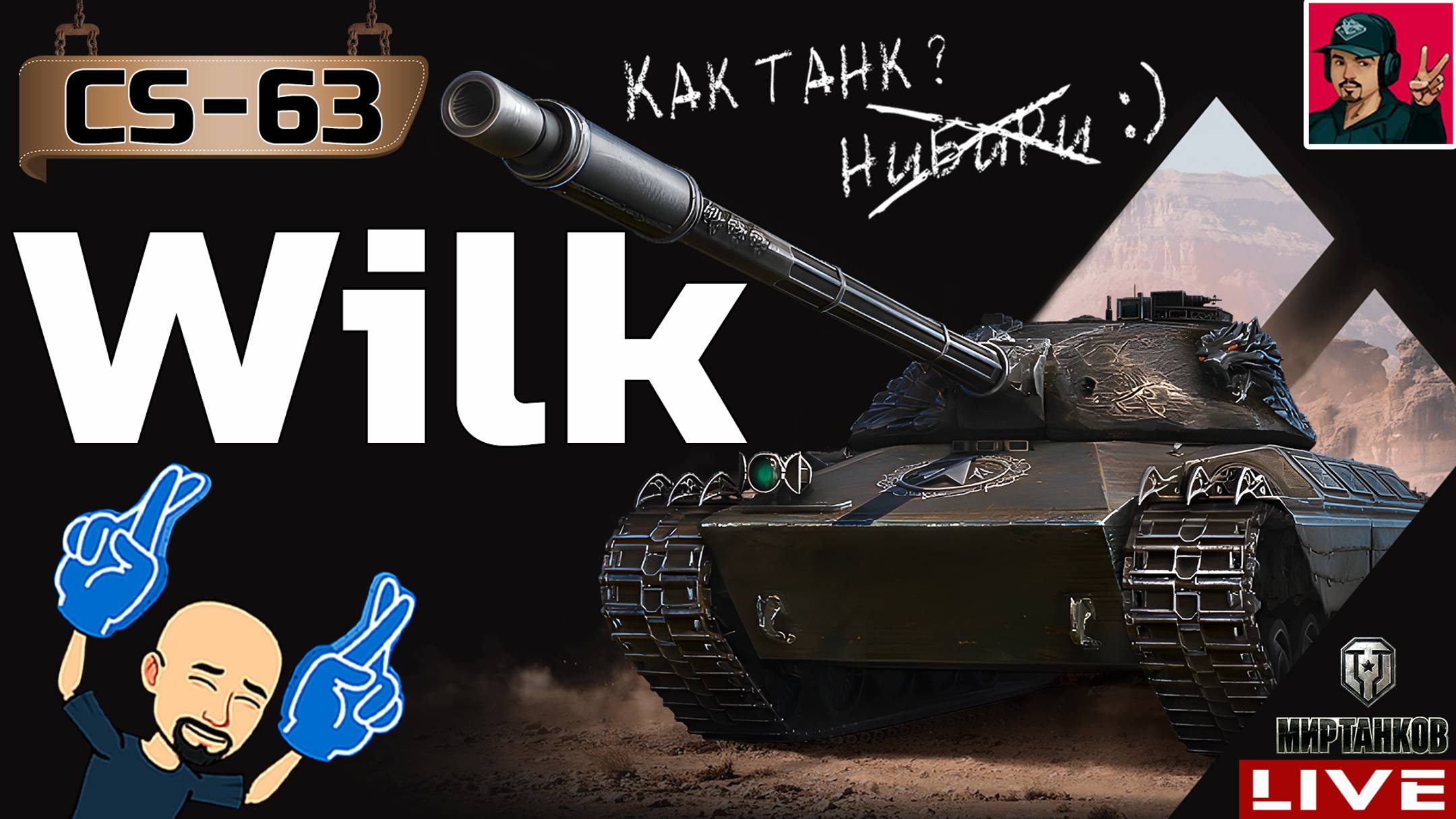 🔥 CS-63 Wilk - ВЫПРЯМЛЯЮ РУКИ ДЛЯ КЛАНОВОГО СПРИНТа 😂 Мир Танков