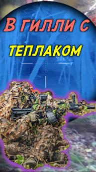 Страйкбол с тепловизором #airsoft #airsoftrussia #страйкбол