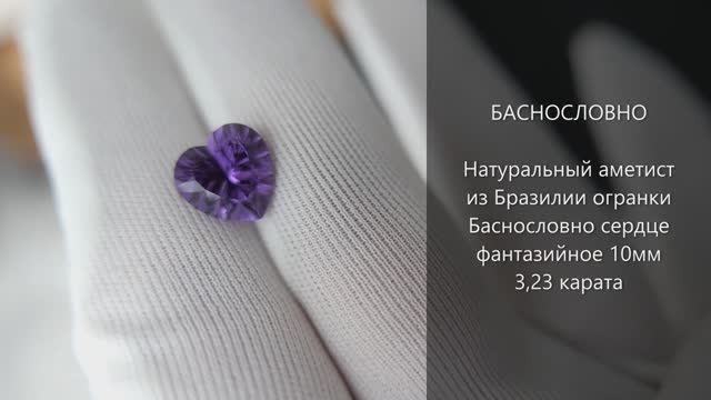 Натуральный аметист из Бразилии огранки Баснословно сердце фантазийное 10мм 3,23 карата