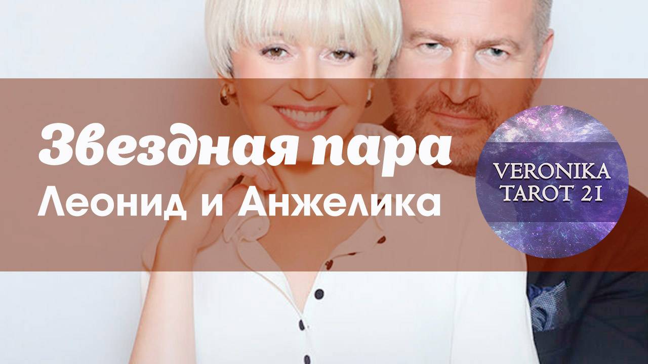 Звёздная пара. Леонид Агутин и Анжелика Варум. Таро гадание