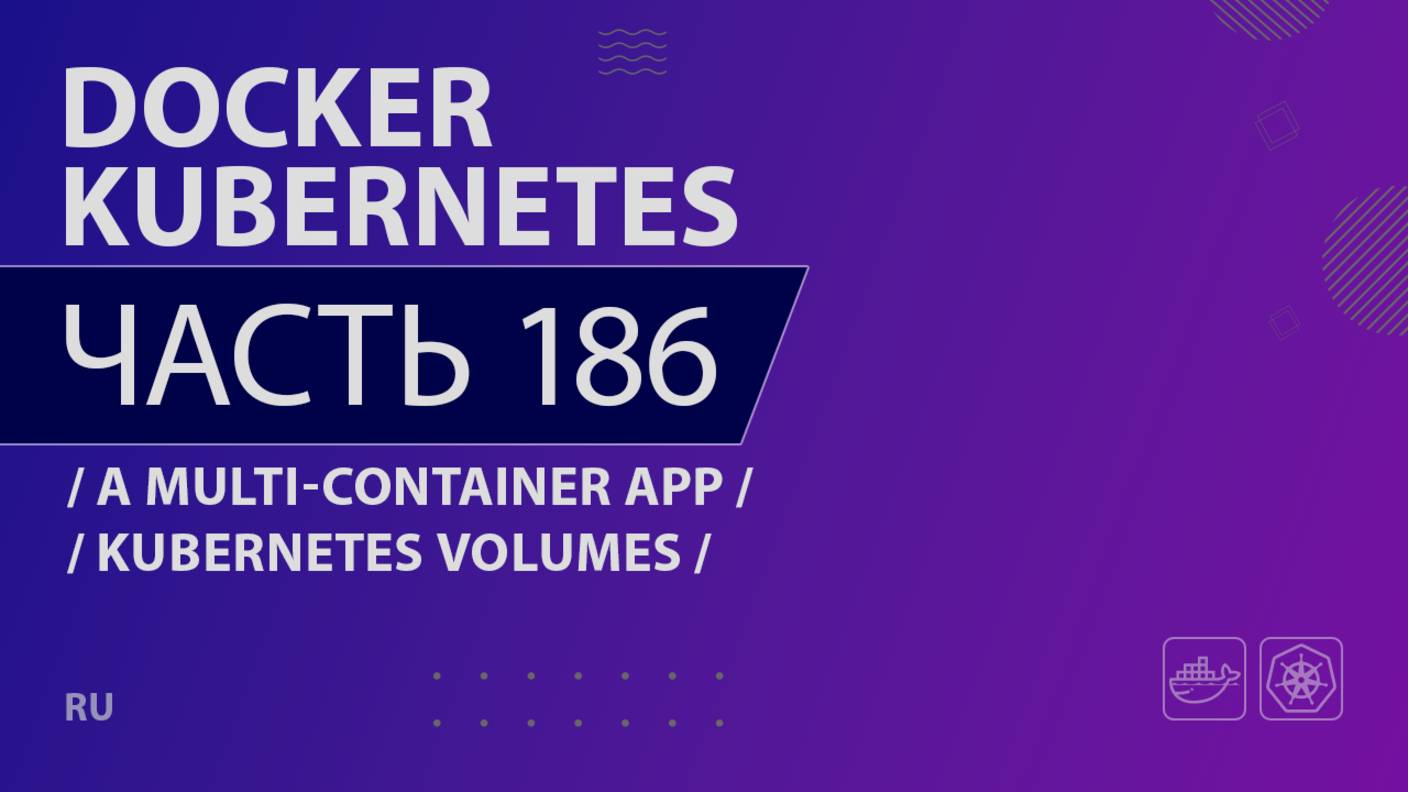 Docker, Kubernetes - 186 - A Multi-Container App - Kubernetes Volumes