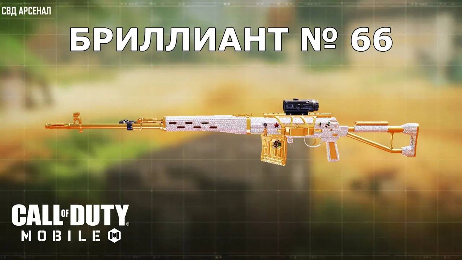 Ура!!! Бриллиант №66 (СВД). Call of duty mobile