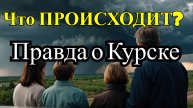 Курская область в опасности: Что происходит? Узнайте правду