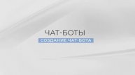 Инструкция «Как создать чат−бота с 0»