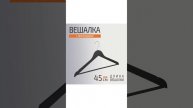 Вешалка деревянная с перекладиной, цвет черный
