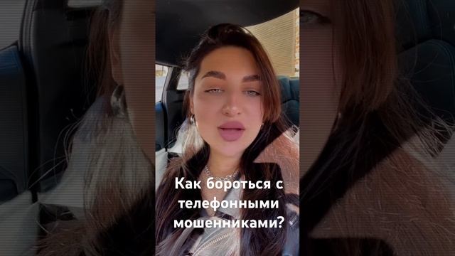 КАК БОРОТЬСЯ С ТЕЛЕФОННЫМИ МОШЕННИКАМИ? ПРОДОЖДЕНИЕ В СЛЕДУЮЩЕМ ВИДЕО.