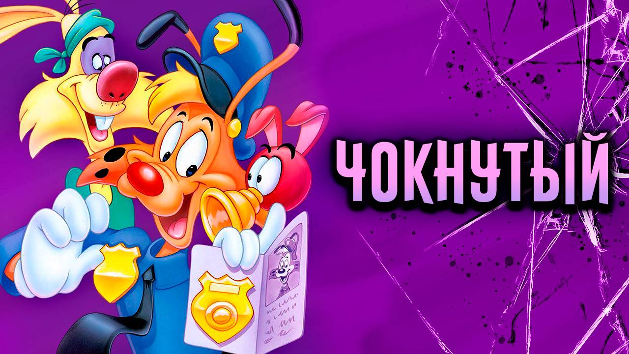 Чокнутый – 1 сезон 61 серия «Что читаешь, то и получаешь» / Bonkers