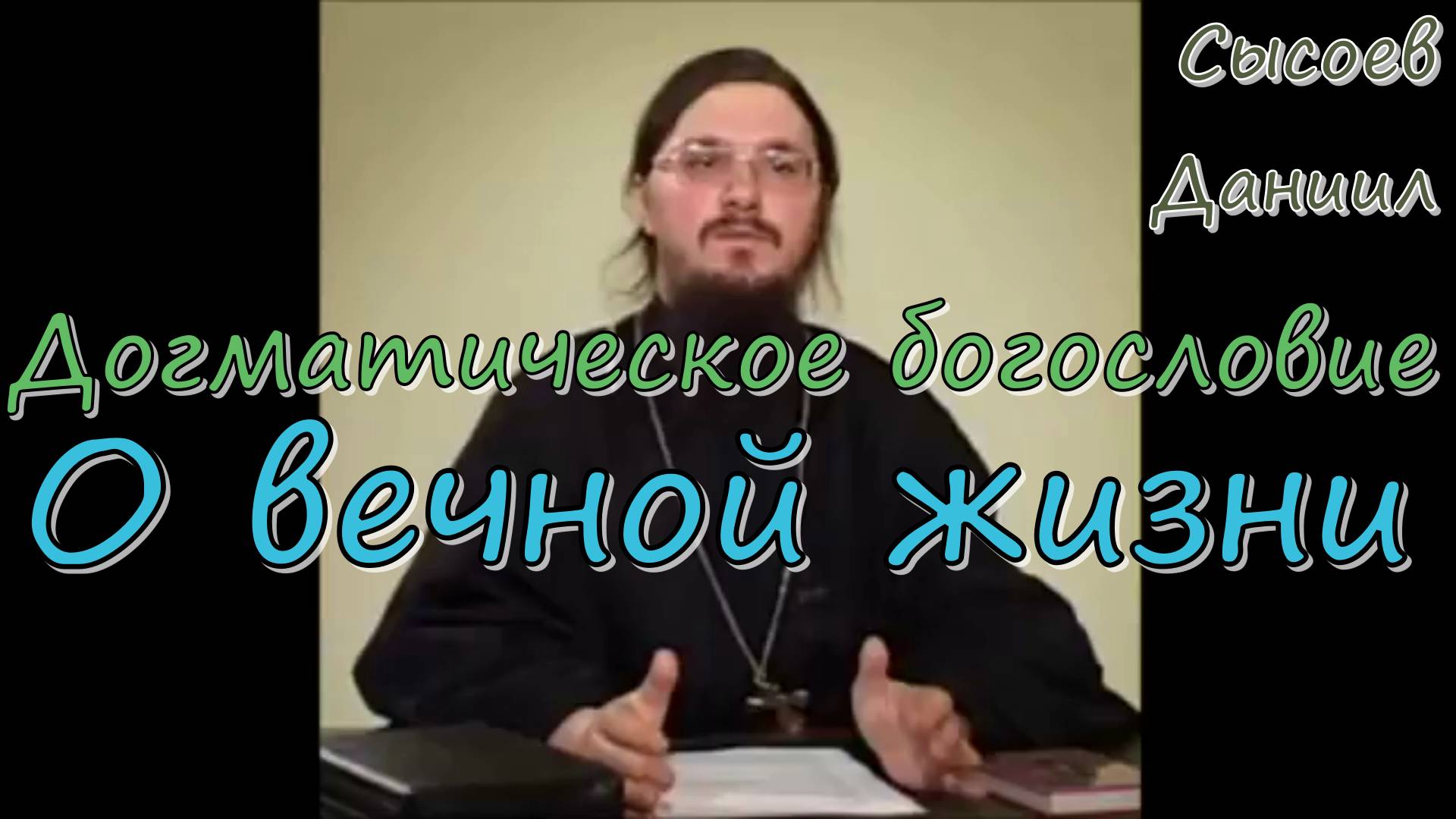 Догматическое богословие. О вечной жизни.  Иерей Даниил Сысоев 3 июля 2016 год.