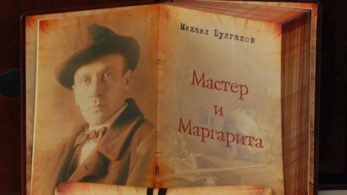 "Мастер и Маргарита" роман М. Булгакова за 4 минуты.