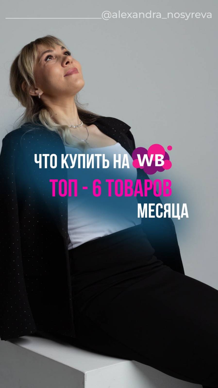 Что купить на WB топ - 6 товаров месяца