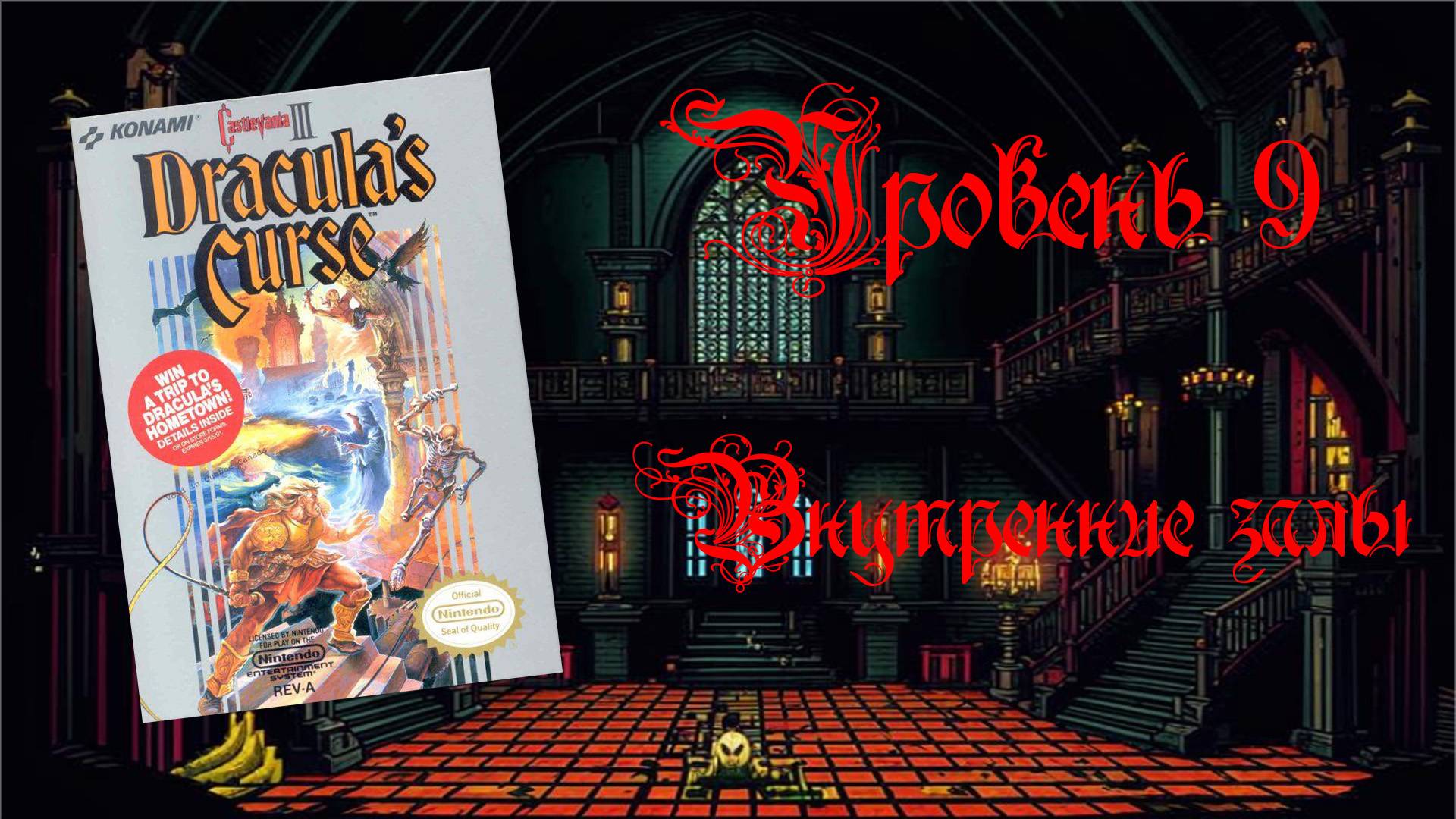 Castlevania III: Dracula’s Curse (Famicom,1989). Уровень 9 -  Внутренние залы