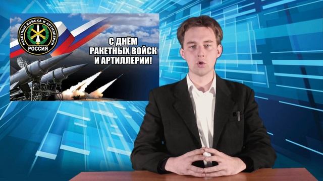 💥 Поздравляем с Днем ракетных войск и артиллерии! 💥