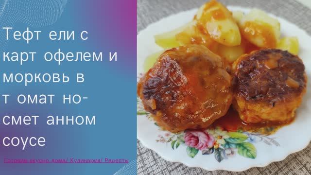 Тефтели с картофелем и морковь в томатно-сметанном соусе