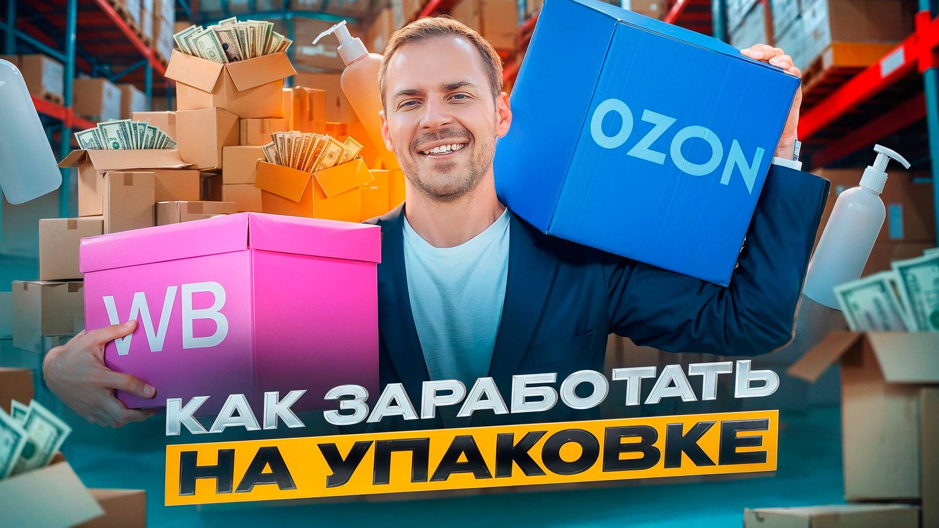 Всё об упаковочном бизнесе для Wildberries и Ozon. Как упаковка может приносить миллионы?