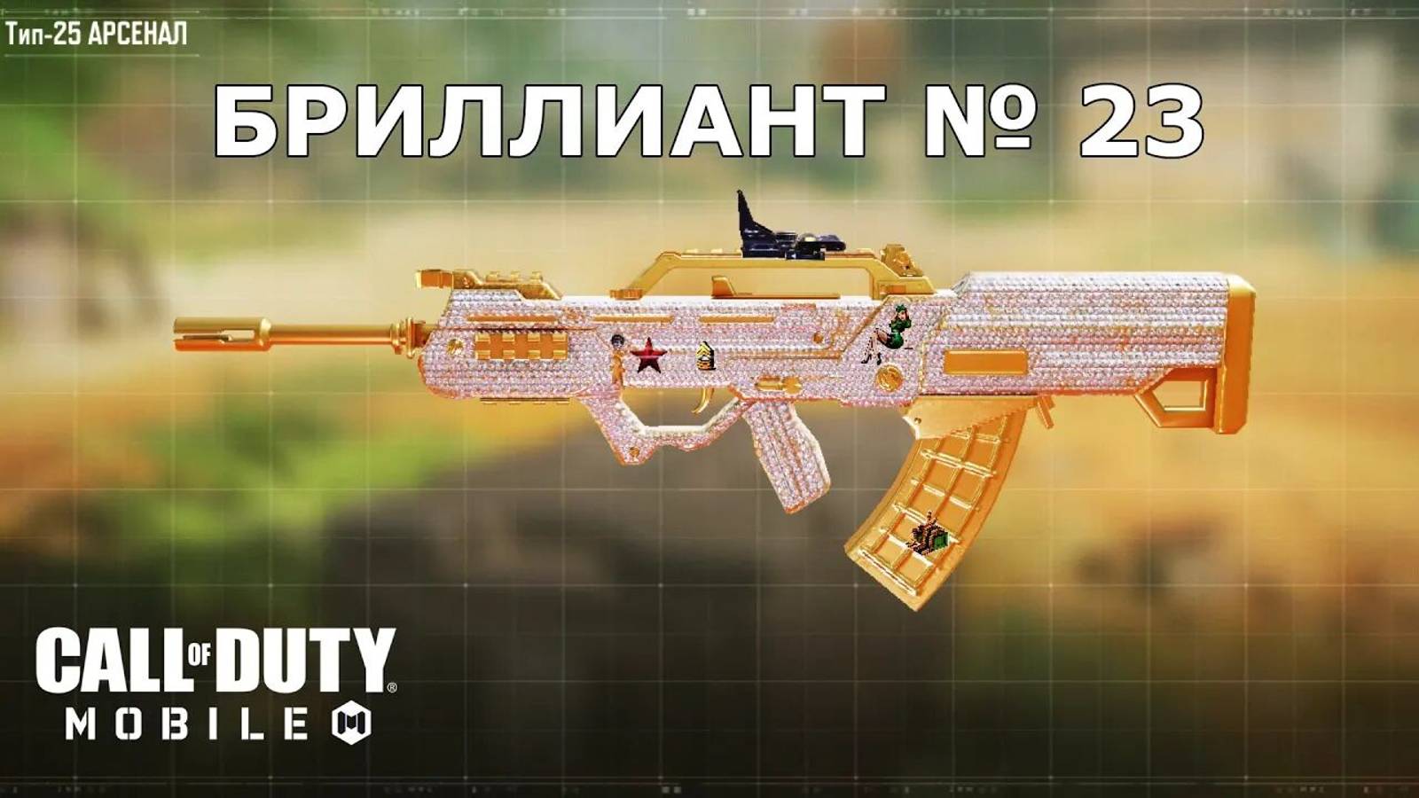Ура!!! Бриллиант №23 (Тип-25). Call of duty mobile