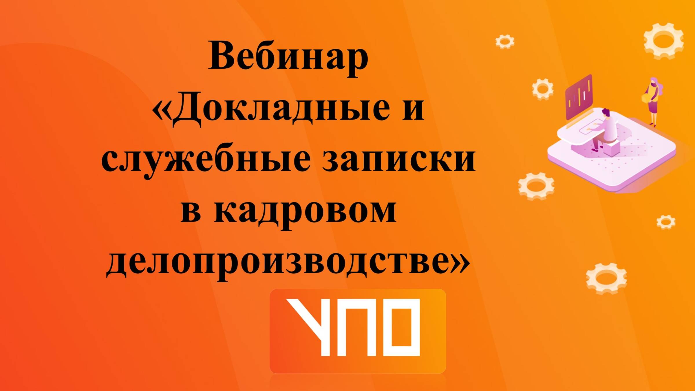 Вебинар "Докладные и служебные записки в кадровом делопроизводстве"