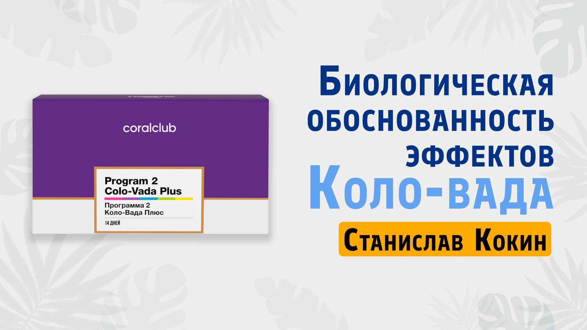 Биологическая обоснованность эффектов Коло-вада _ Кокин