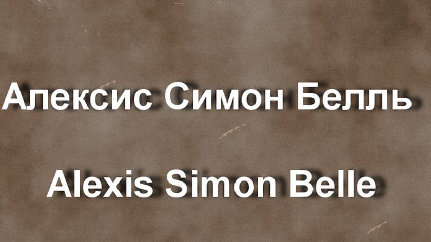 Алексис Симон Белль Alexis Simon Belle биография работа