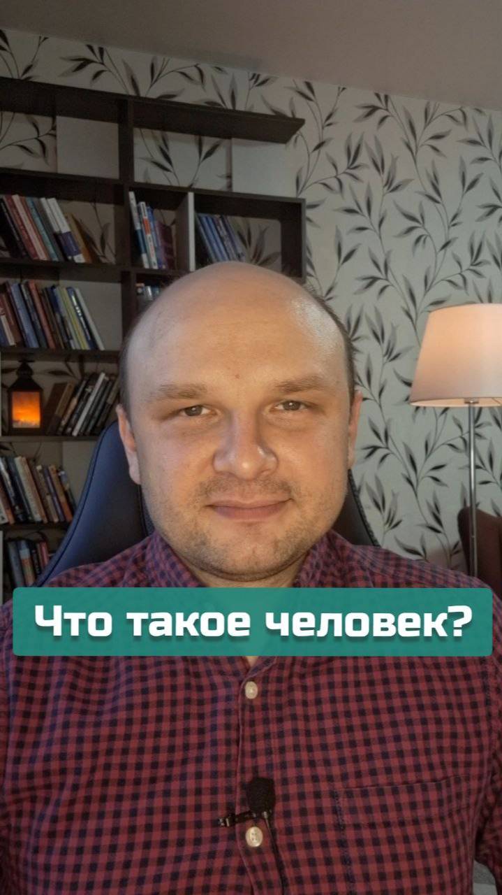 Что такое человек? | #психология #саморавзитие #осознанность