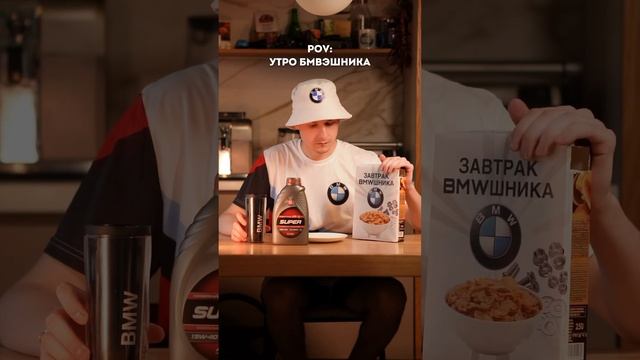 Правильный завтрак от бмвэшника