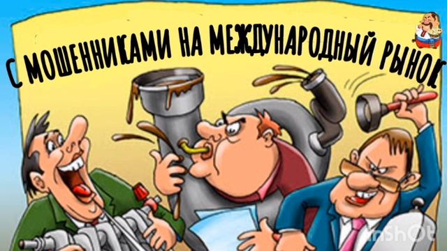 С МОШЕННИКАМИ НА МЕЖДУНАРОДНЫЙ РЫНОК
