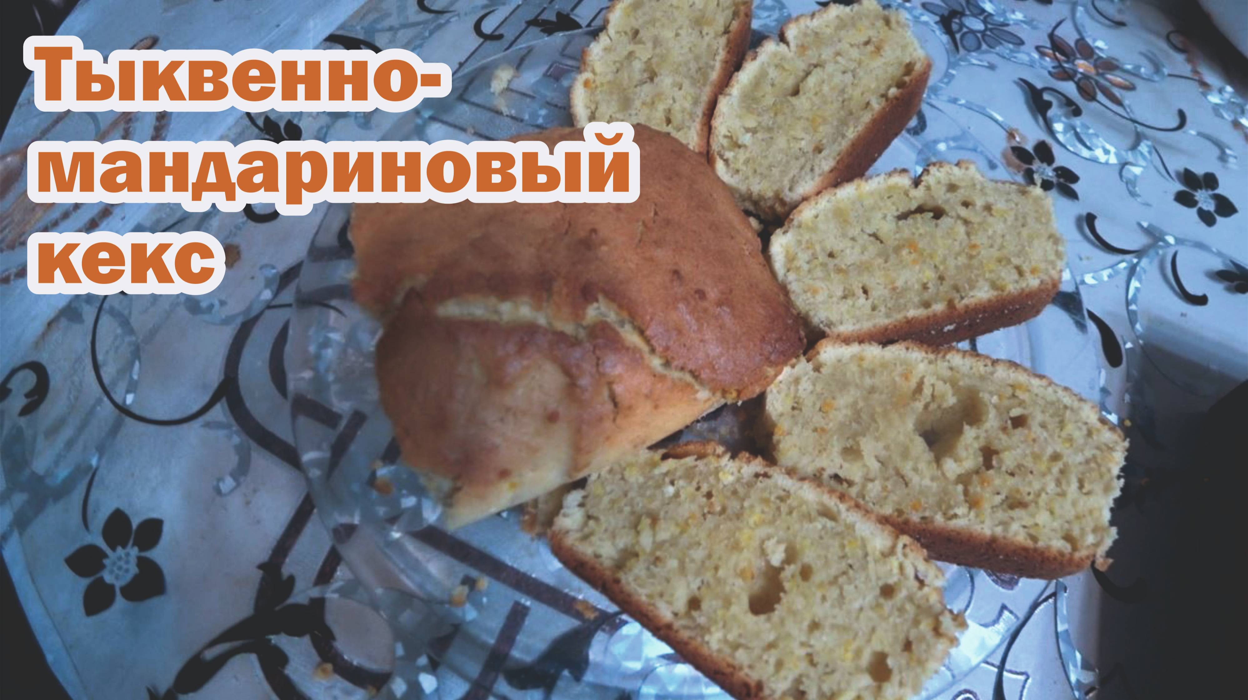 Рецепт тыквенно-мандаринового кекса
