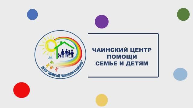 ОГКУ ЦСПСиД Чаинского района исп