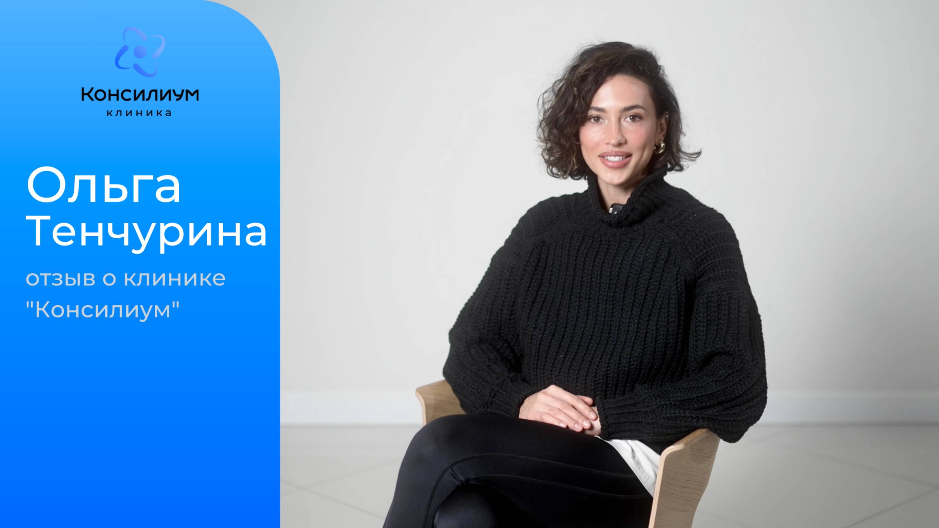 Ольга Тенчурина (блогер, модель). Отзыв о клинике "Консилиум". Астрахань.