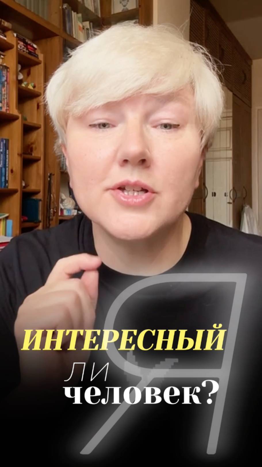 Интересный ли я человек? Смотрите полную версию на нашем канале