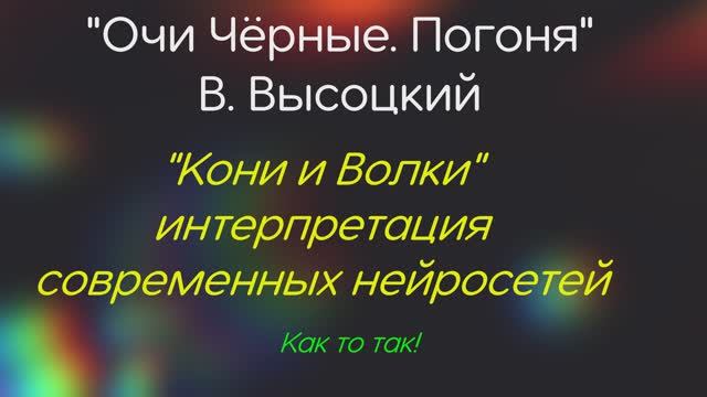 "Очи чёрные, Погоня" В. Высоцкий