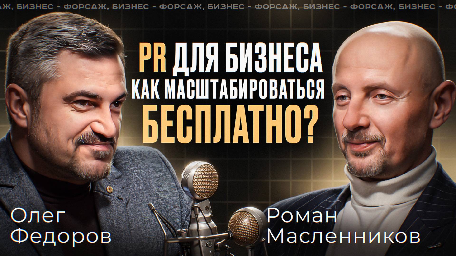 Роман Маслеников. PR для бизнеса. Как масштабироваться бесплатно?