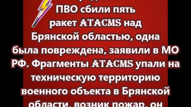 Средства ПВО сбили пять ракет ATACMS над Брянской областью, одна была повреждена