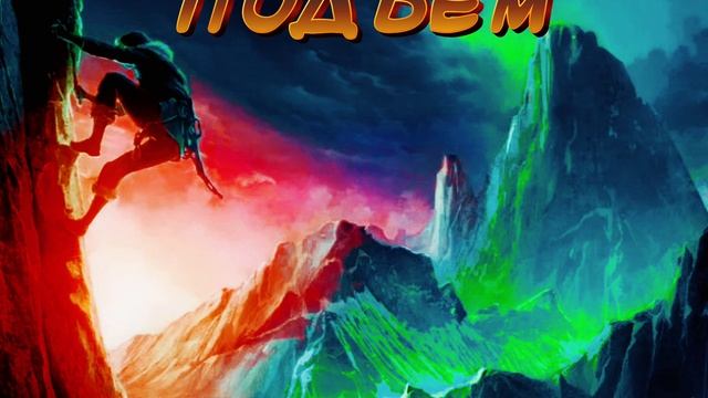 Дикий зверь подъём