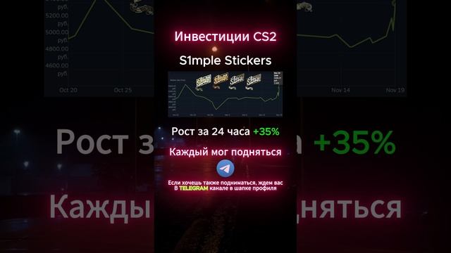 Инвестиции в кс2 #shorts #кс2 #csgo #cs2 #скины #кс #деньги #инвестиции #прибыль #наклейки  #s1mple