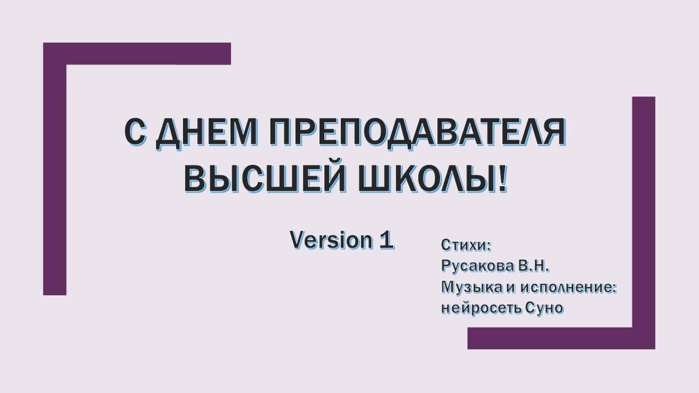 С днем преподавателя высшей школы!
V-1
Стихи: Русакова В.Н.
Музыка и исполнение: нейросеть Суно