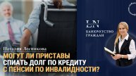 Могут ли приставы удерживать пенсию по инвалидности |Наталия Лесникова Про Банкротство #инвалидность