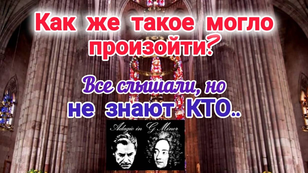 ТАИНСТВЕННЫЙ МИСТИФИКАТОР #скромный верующий #АдаджиоАльбиони