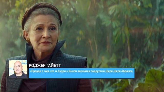Дочь Кэрри Фишер сыграла секретную роль в “Скайуокере. Восход”