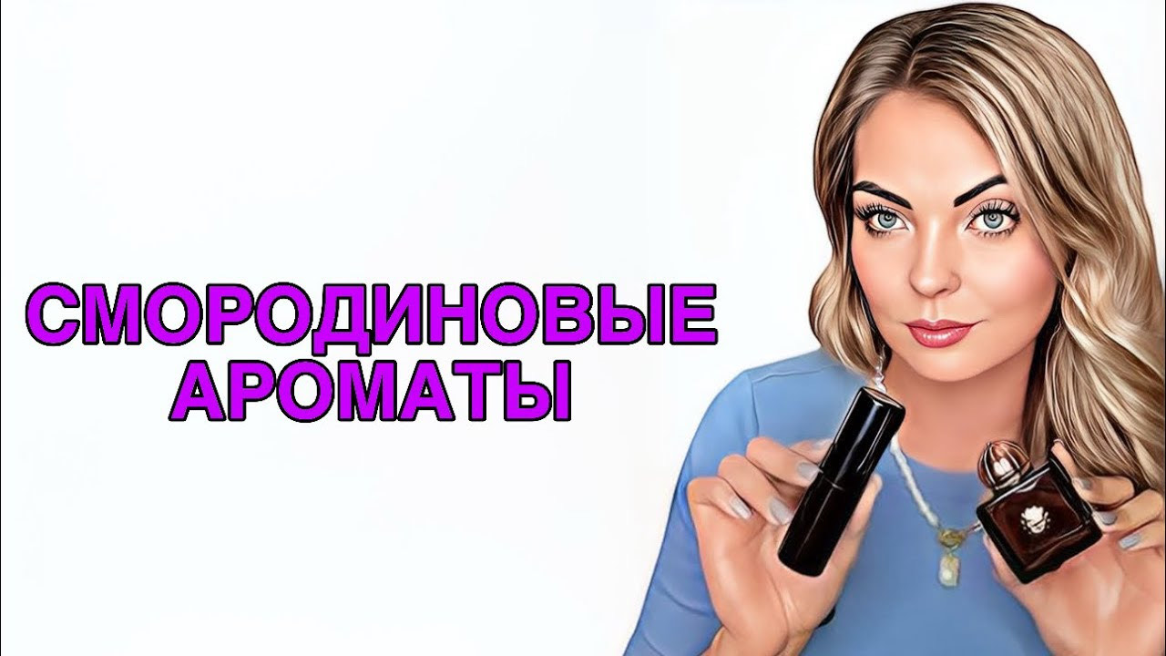ТОП САМЫХ КРАСИВЫХ И ЛЮБИМЫХ АРОМАТОВ С НОТОЙ СМОРОДИНЫ #рекомендации #парфюмерия