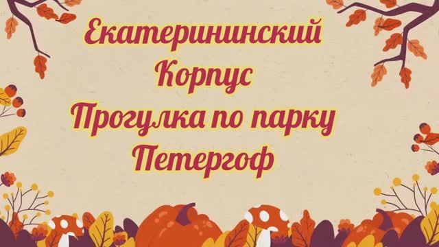 Екатерининский корпус в Петергофе,прогулка по парку