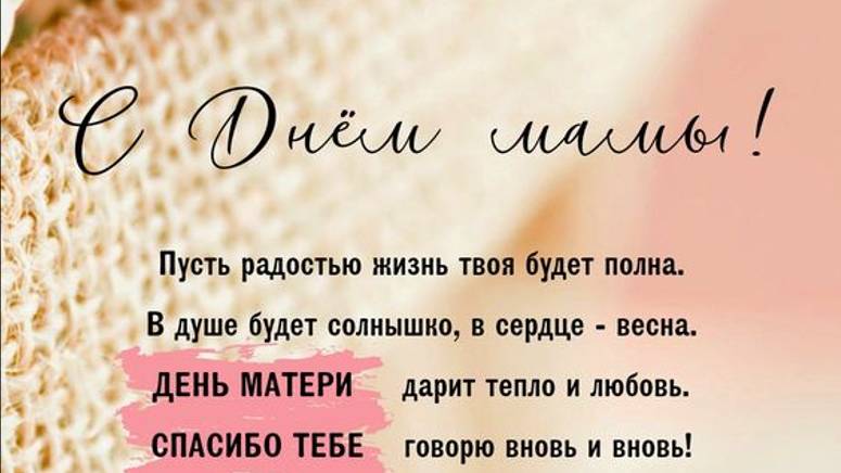 Дорогая мама, с Днем матери - Поздравление