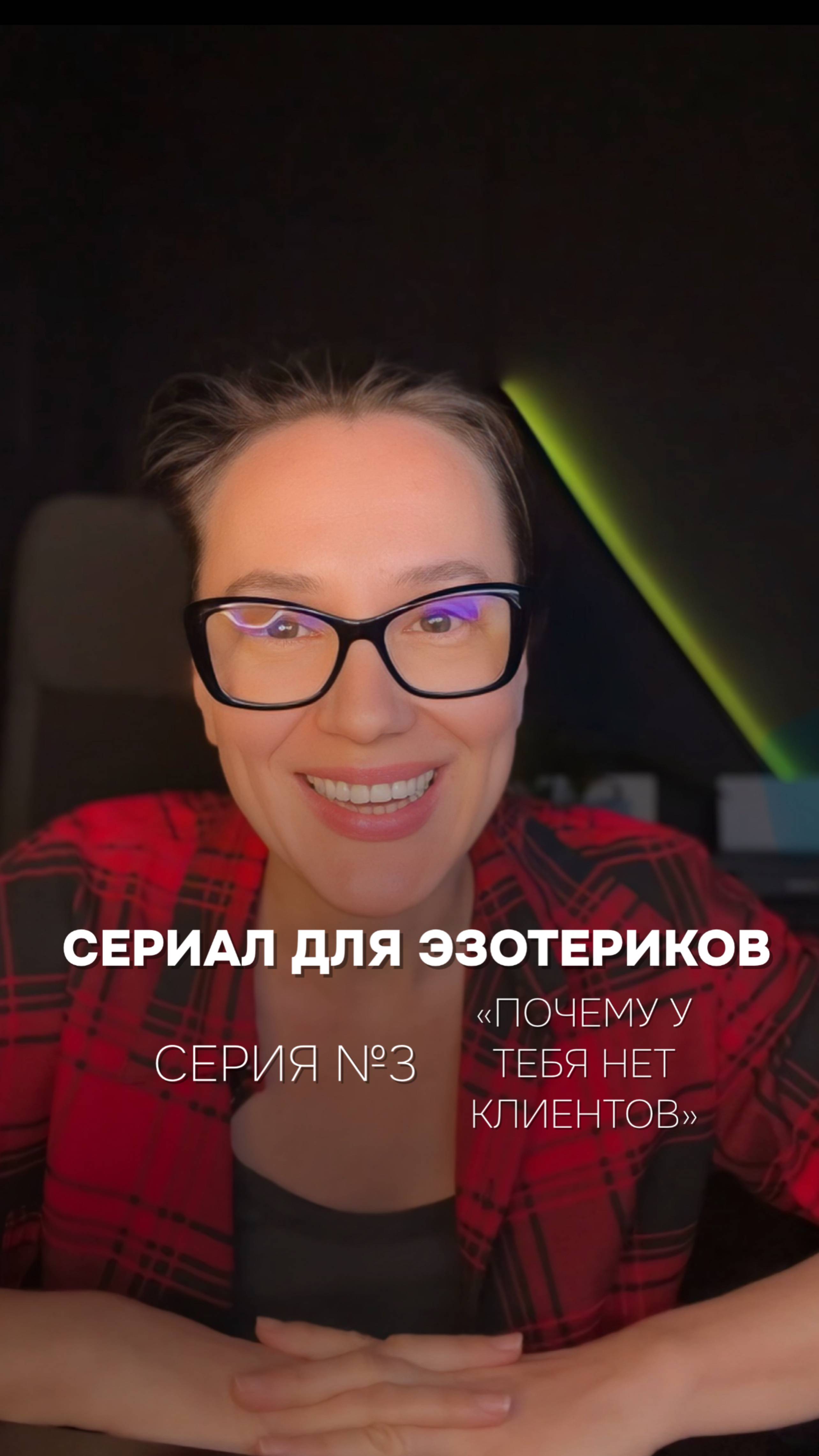 Сериал: «Эзотерик для эзотериков или ПОЧЕМУ У ТЕБЯ НЕТ КЛИЕНТОВ?!»